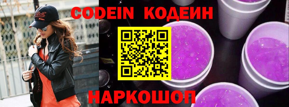 Codein Purple Drank Советск