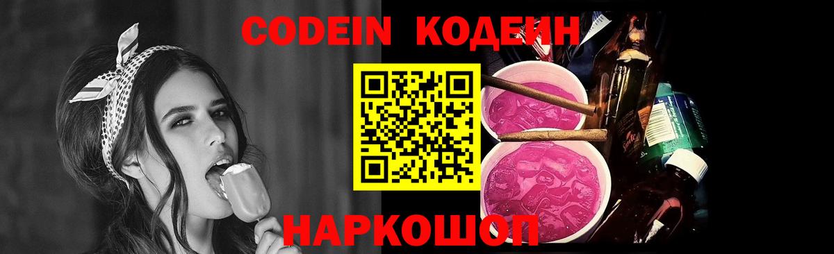 Кодеиновый сироп Lean Purple Drank  Вход с VPN  Советск 